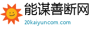 能谋善断网